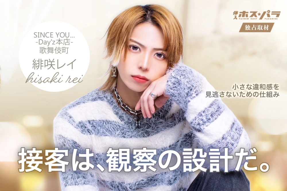 緋咲レイ ホスト 歌舞伎町 SINCE YOU... Day'z本店| 体入ホスパラ