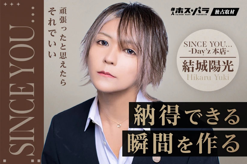結城陽光 ホスト 歌舞伎町 SINCE YOU... -Day'z本店-| 体入ホスパラ