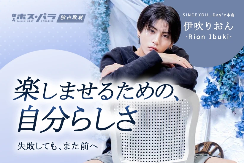 伊吹りおん ホスト 歌舞伎町 SINCE YOU...-Day’z本店-| 体入ホスパラ