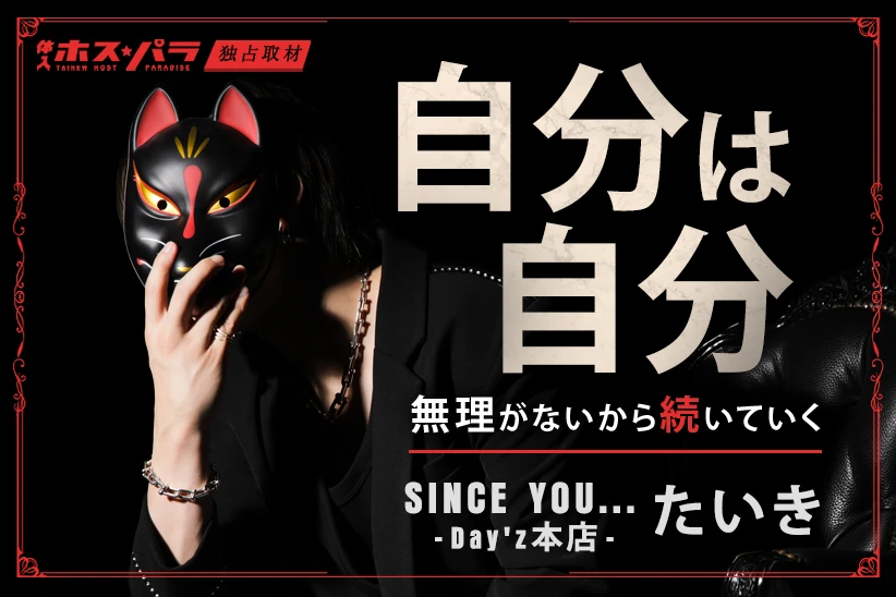 たいき ホスト 歌舞伎町 SINCE YOU... -Day'z本店- | 体入ホスパラ