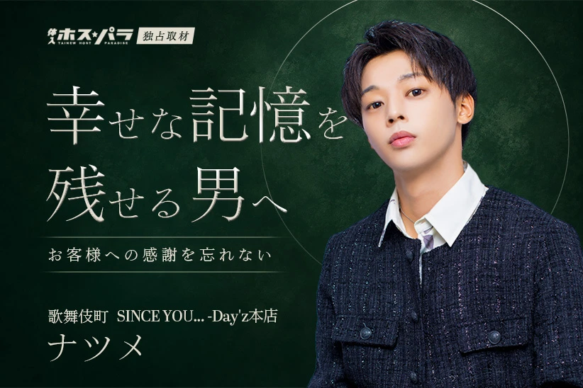 ナツメ ホスト 歌舞伎町 SINCE YOU... Day'z本店 | 体入ホスパラ