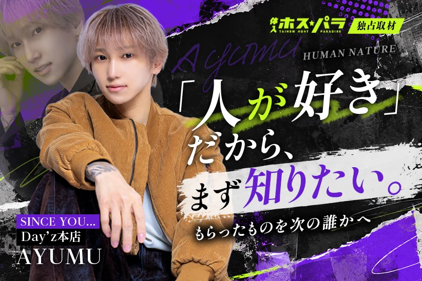 AYUMU 歌舞伎町 ホスト SINCE YOU...Day’z本店 | 体入ホスパラ