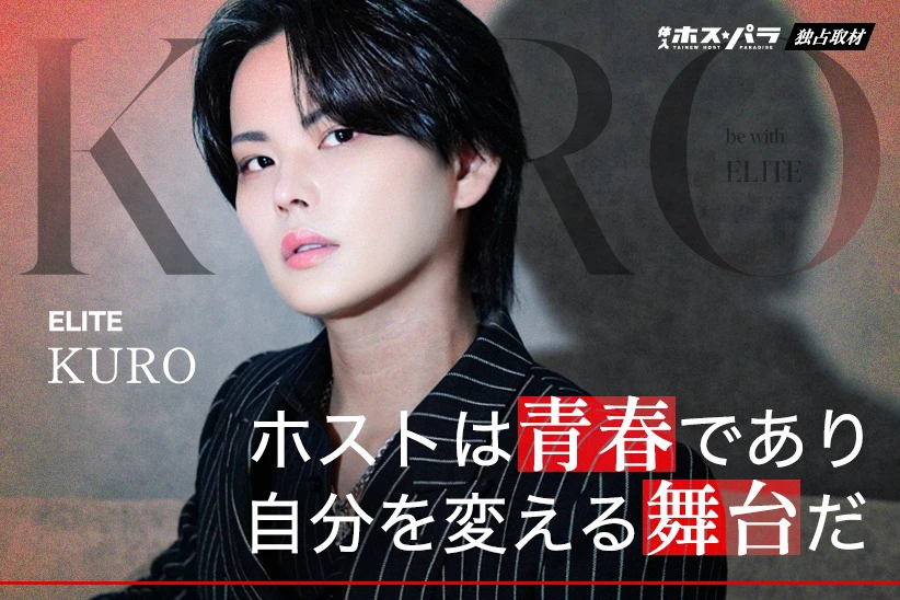 KURO  ホスト すすきの ELITE | 体入ホスパラ