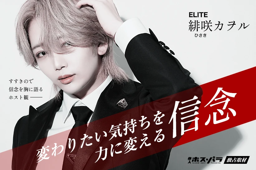 緋咲カヲル  ホスト すすきの ELITE | 体入ホスパラ