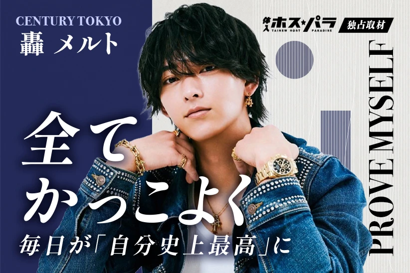 轟メルト ホスト 歌舞伎町 CENTURY TOKYO | 体入ホスパラ