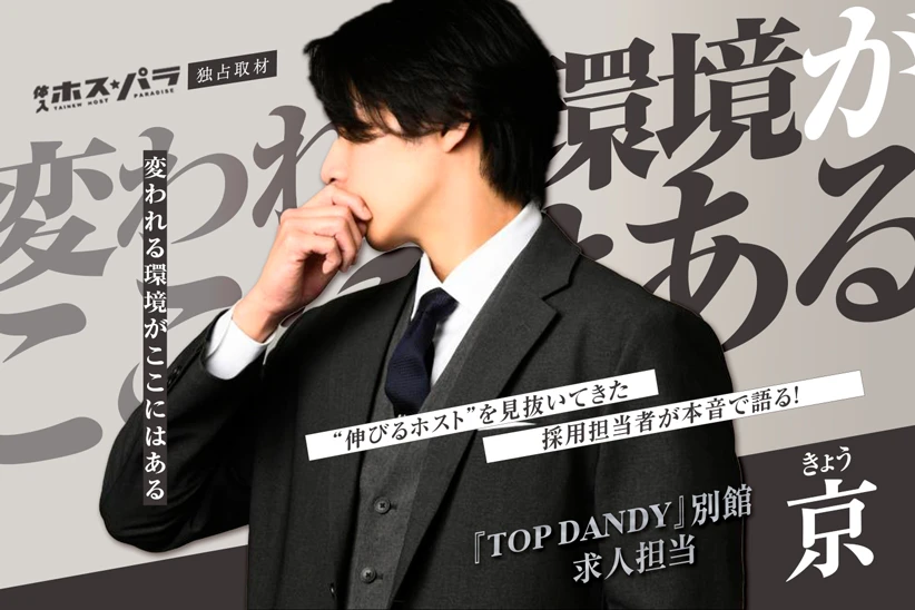 京 京志郎 歌舞伎町 ホスト TOP DANDY 別館 | 体入ホスパラ