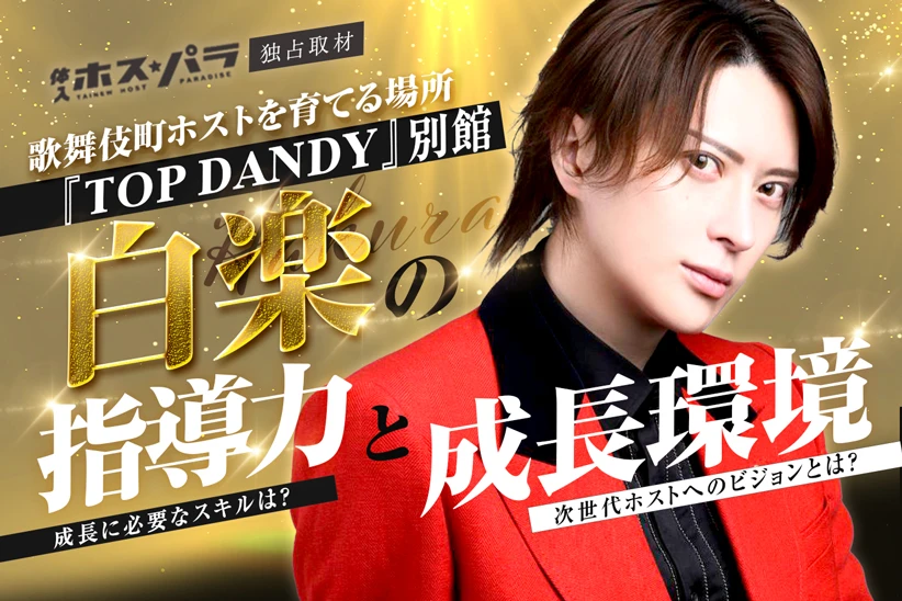 白楽 ホスト 歌舞伎町 TOP DANDY 別館 | 体入ホスパラ