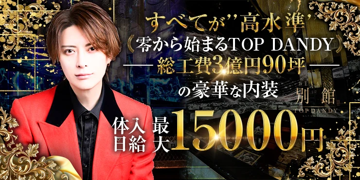 TOP DANDY別館