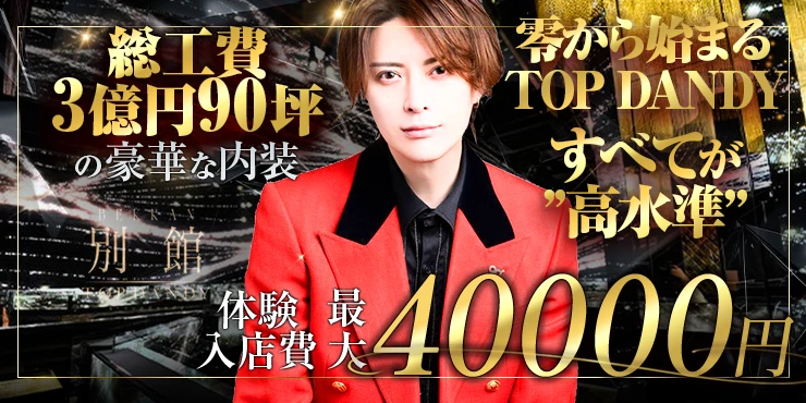 TOP DANDY別館