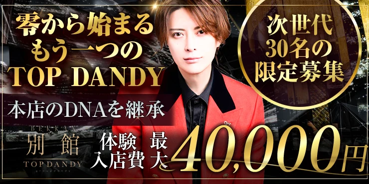 TOP DANDY別館の口コミ情報