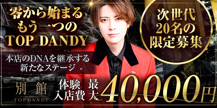 TOP DANDY別館