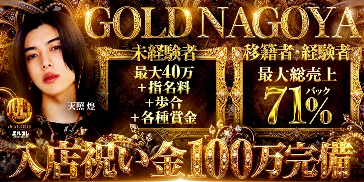 GOLD名古屋