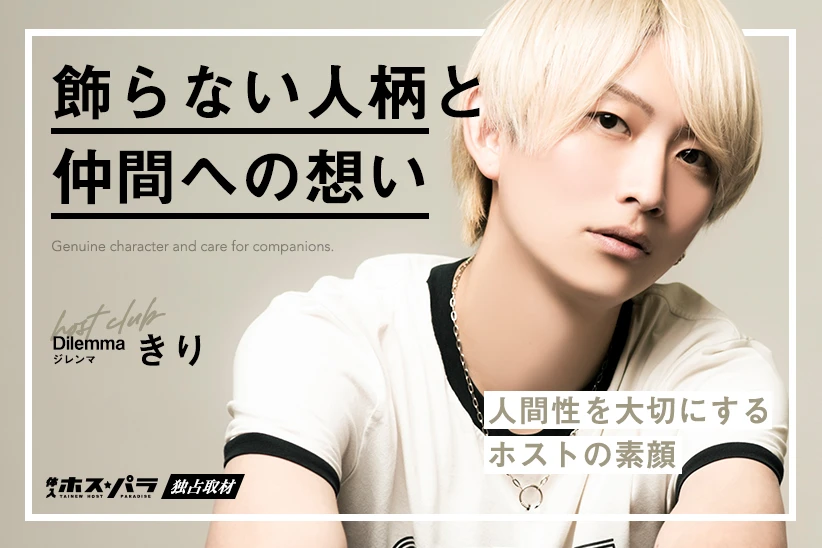 きり ホスト ミナミDilemma | 体入ホスパラ
