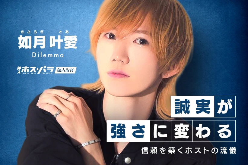 如月叶愛 とあ ホスト ミナミ Dilemma | 体入ホスパラ