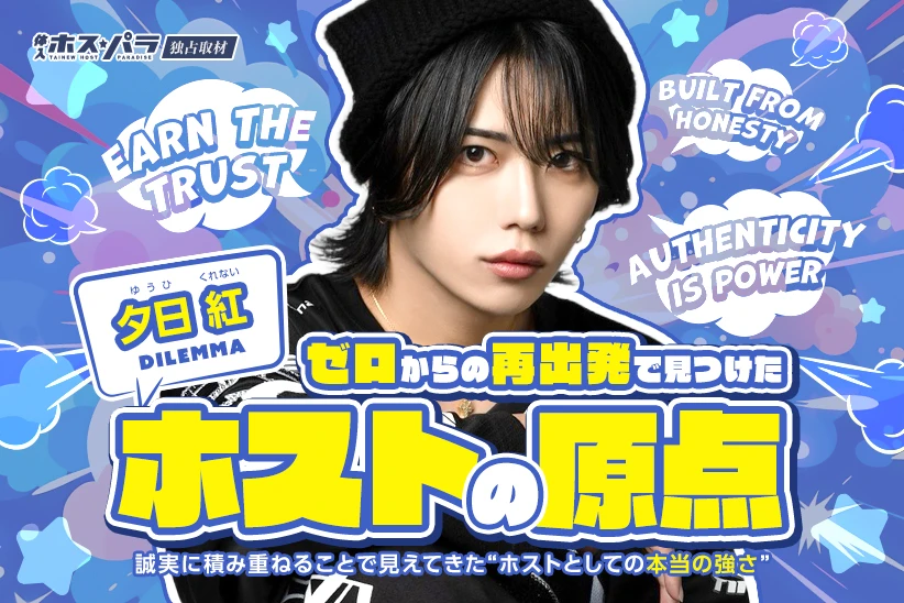 夕日紅 ホスト ミナミ Dilemma | 体入ホスパラ