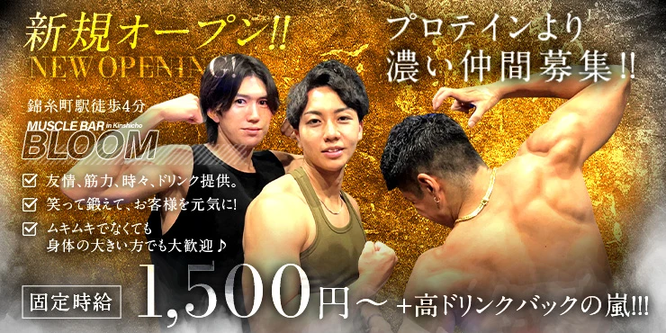 マッスルバーBloom　錦糸町の求人画像1枚目