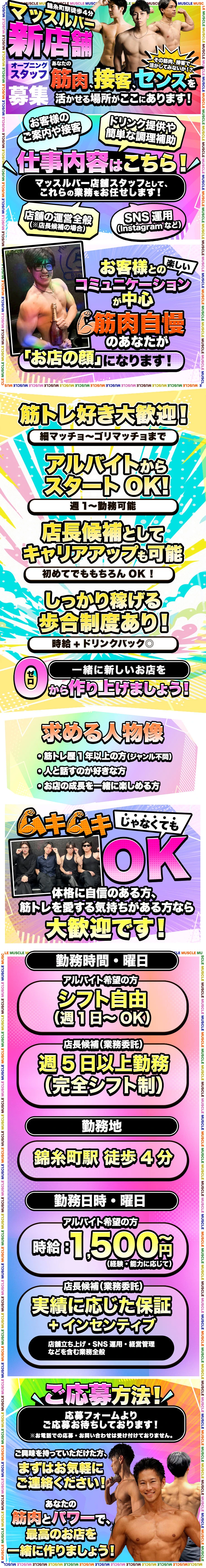 💪マッスルバー新店舗オープニングスタッフ募集！💪
あなたの筋肉、接客、センスを活かせる場所がここにあります！

【仕事内容】
・マッスルバー店舗スタッフとして、以下の業務をお任せします！
・お客様のご案内や接客
・ドリンク提供や簡単な調理補助
・SNS運用（Instagramなど）
・店舗の運営全般（※店長候補の場合）

お客様との楽しいコミュニケーションが中心！筋肉自慢のあなたが「お店の顔」になります！