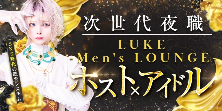 LUKE -Men's LOUNGE-