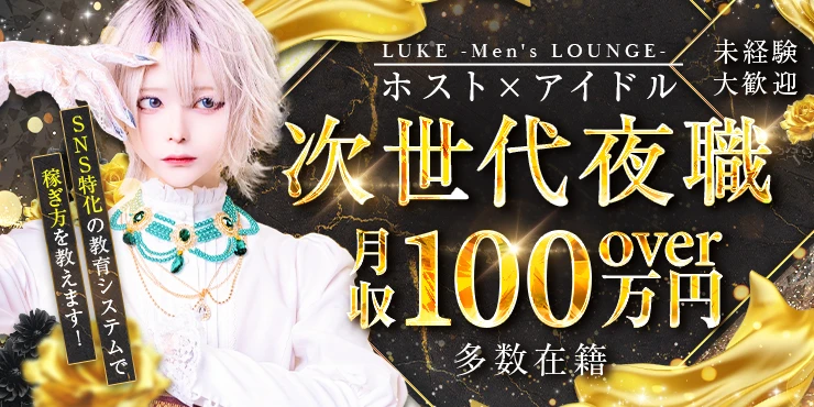 LUKE -Men's LOUNGE-の求人画像1枚目
