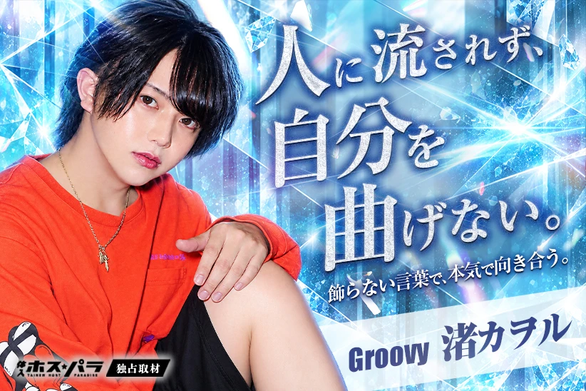 渚カヲル ホスト 愛媛 Groovy | 体入ホスパラ
