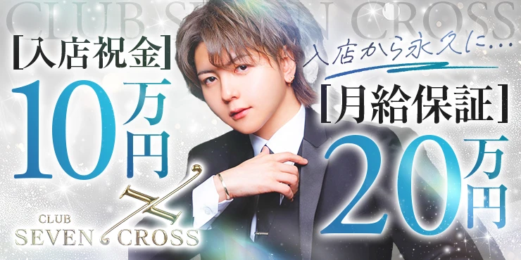 CLUB SEVEN CROSSの口コミ情報