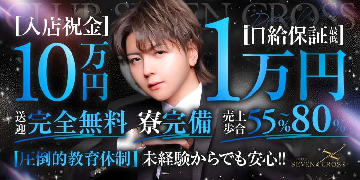 CLUB SEVEN CROSSの求人画像1枚目