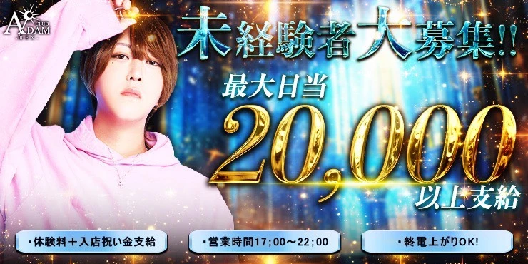 CLUB ADAM REXの求人画像1枚目