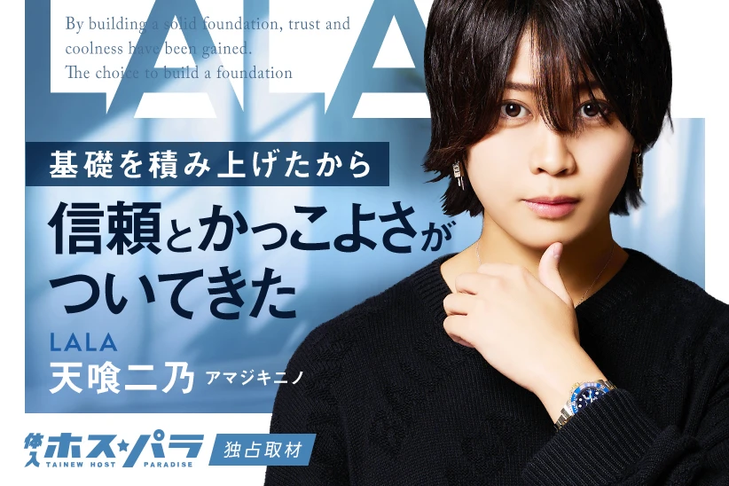 天喰二乃 歌舞伎町 ホスト LALA | 体入ホスパラ