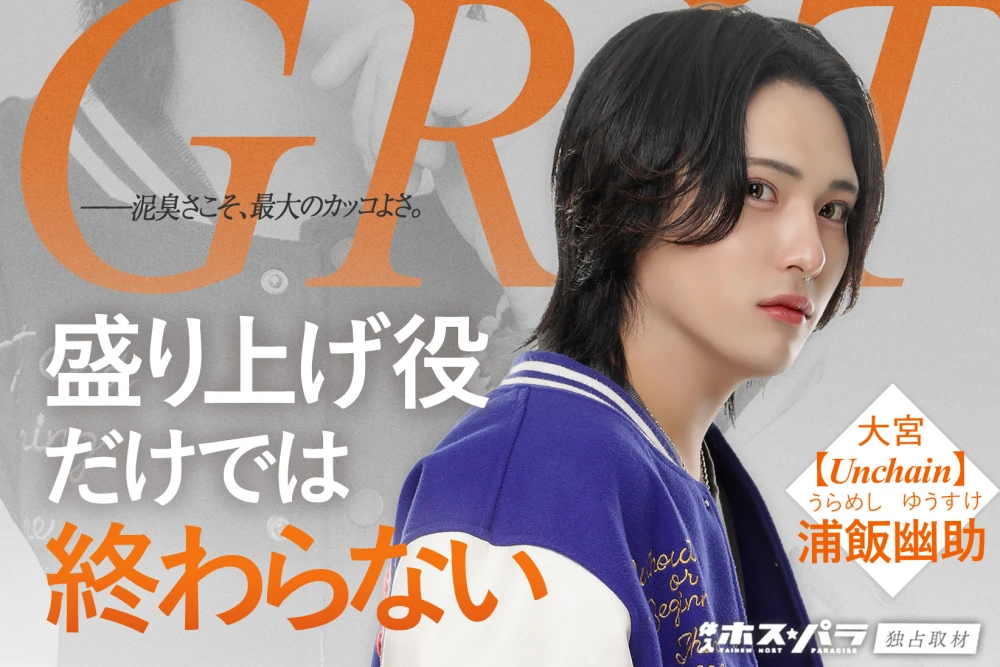 浦飯幽助 ホスト 大宮 Unchain | 体入ホスパラ