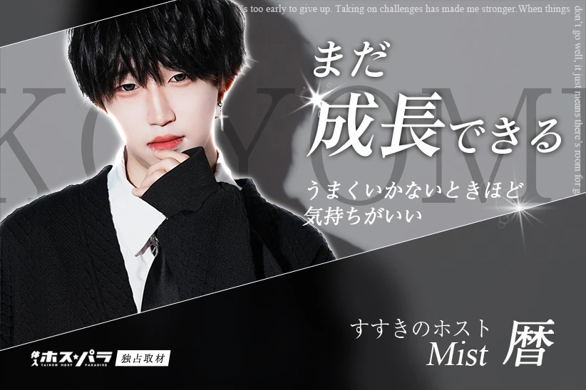 暦 ホスト すすきの Mist| 体入ホスパラ