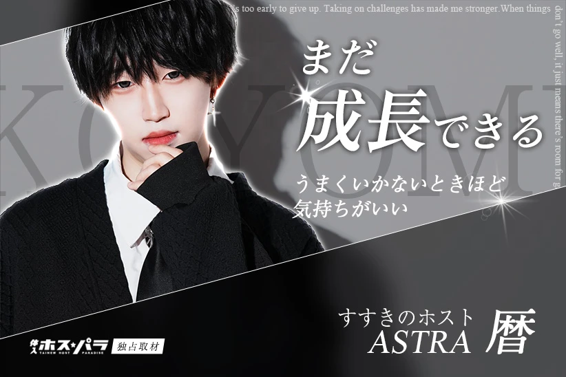 暦 ホスト すすきの ASTRA | 体入ホスパラ