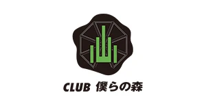 club 僕らの森