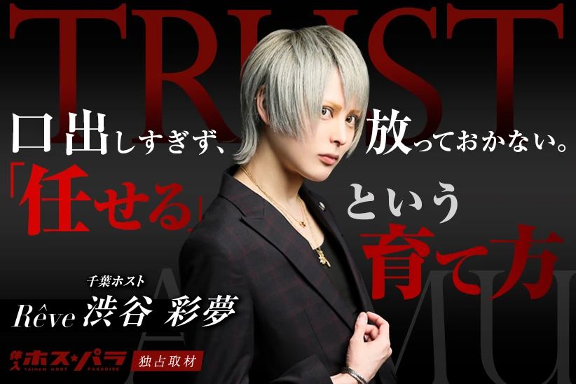 渋谷彩夢 Rêve 千葉 ホスト | 体入ホスパラ