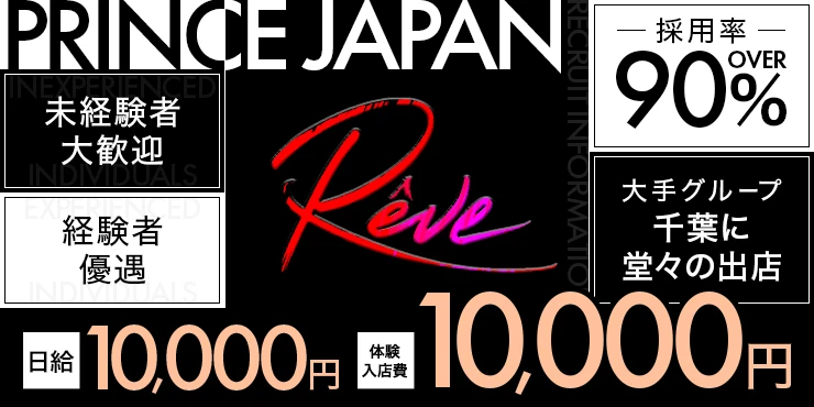 Rêveの求人画像1枚目