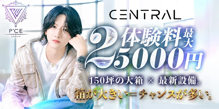 CENTRALの求人画像1枚目
