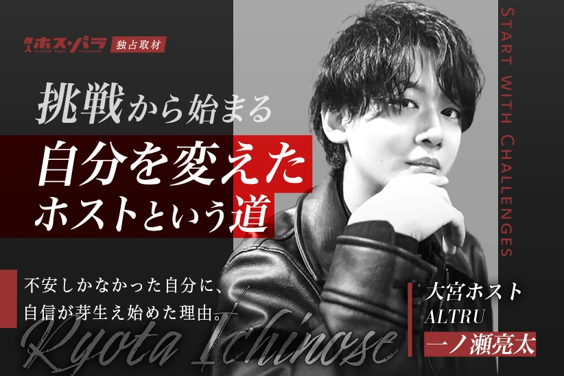 一ノ瀬亮太 大宮 ホスト | 体入ホスパラ