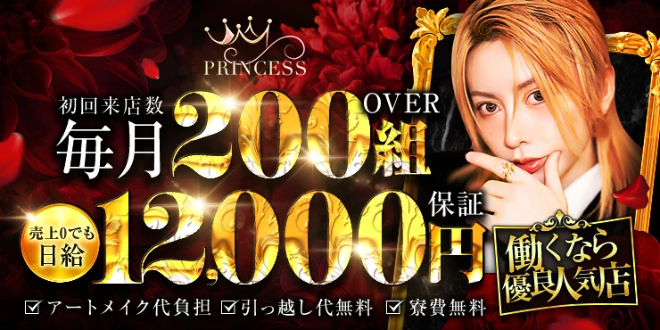 PRINCESSの求人画像1枚目