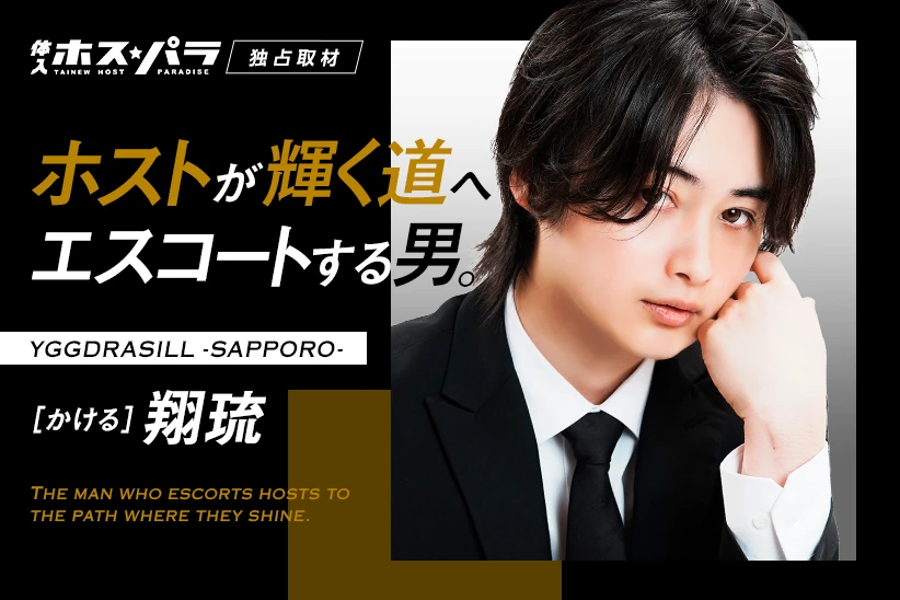 翔琉 ホスト すすきの YGGDRASILL -SAPPORO- | 体入ホスパラ