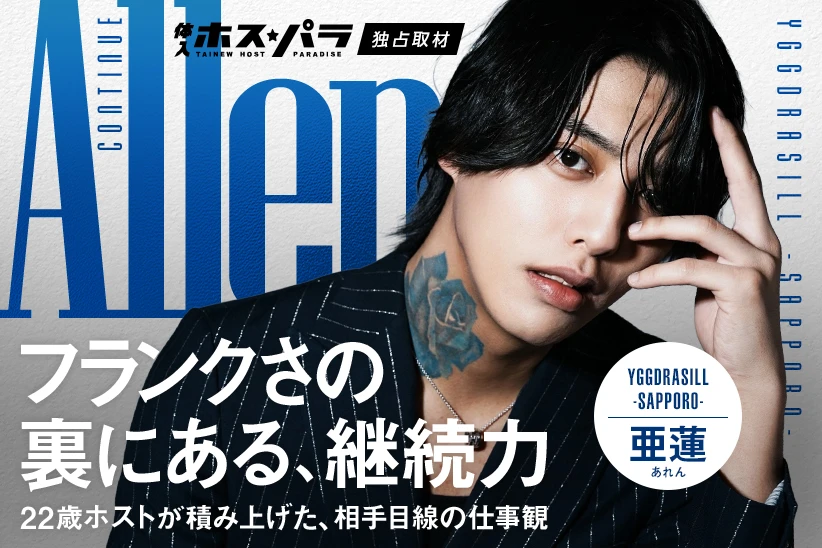 亜蓮 ホスト すすきの YGGDRASILL -SAPPORO- | 体入ホスパラ
