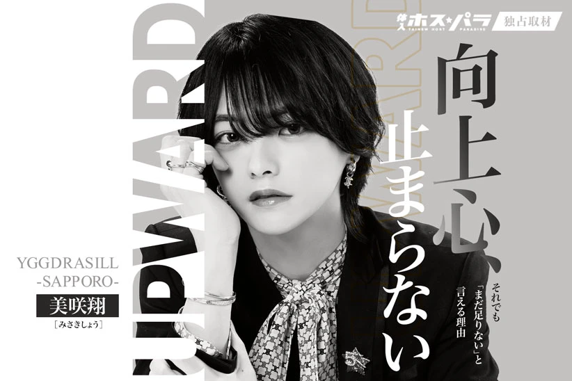 美咲翔 ホスト すすきの YGGDRASILL -SAPPORO-| 体入ホスパラ