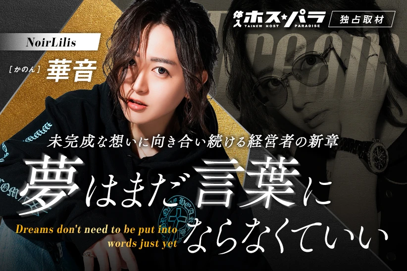 華音 ホスト すすきの NoirLilis | 体入ホスパラ