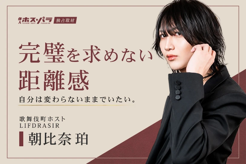 椿 ホスト 歌舞伎町 LIFDRASIR | 体入ホスパラ