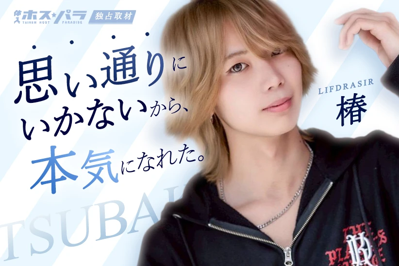 椿 ホスト 歌舞伎町 LIFDRASIR | 体入ホスパラ