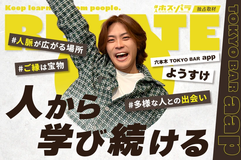 ようすけ ボイバ TOKYO BAR aap 六本木 | 体入ホスパラ
