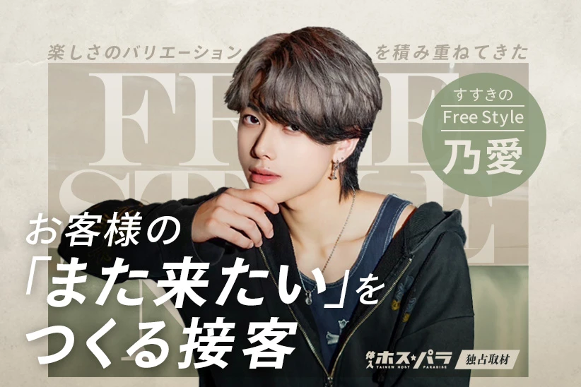 乃愛 ホスト すすきの Free Style| 体入ホスパラ