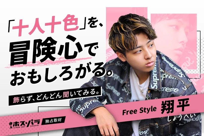 翔平 ホスト すすきの Free Style | 体入ホスパラ