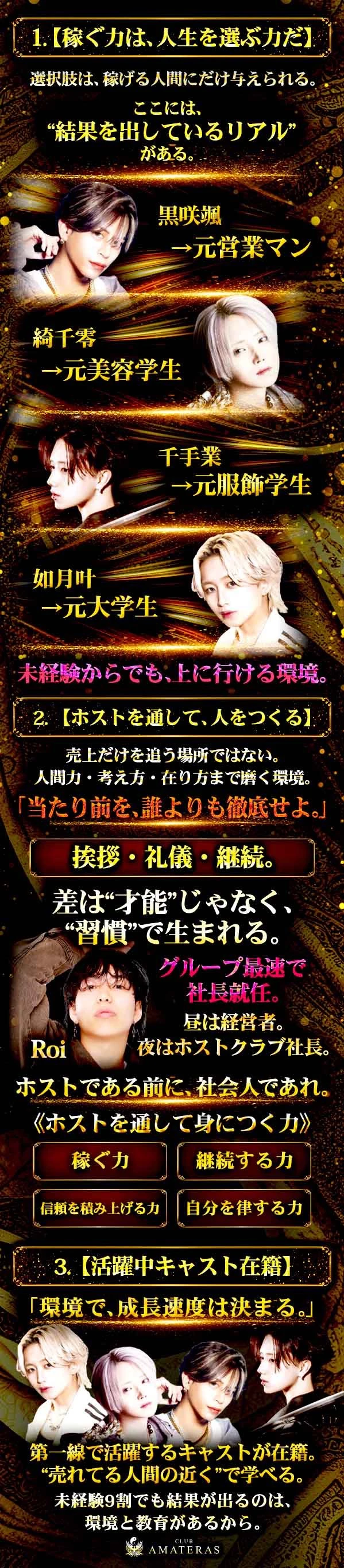 1.【稼ぐ力は、人生を選ぶ力だ】

2.【ホストを通して、人をつくる】

3.【活躍中キャスト在籍】