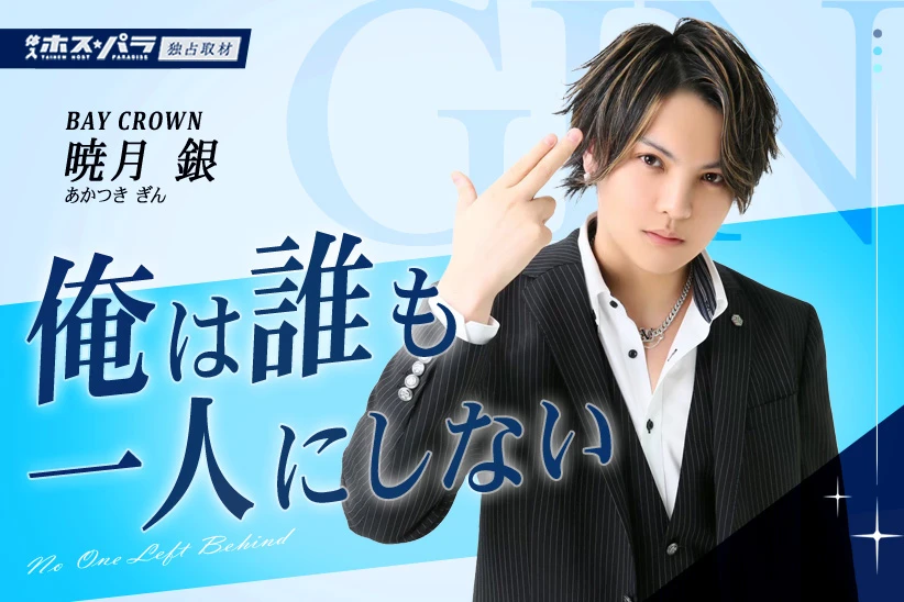 暁月銀 ホスト 横浜 BAY CROWN | 体入ホスパラ