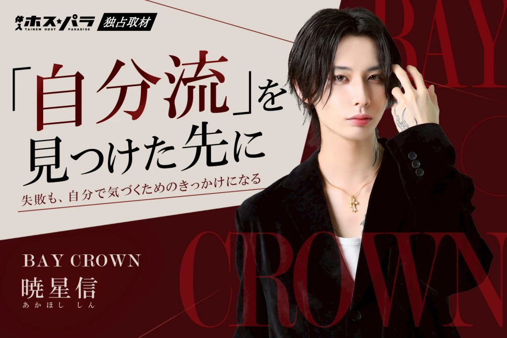 暁星信 ホスト 横浜 BAY CROWN | 体入ホスパラ