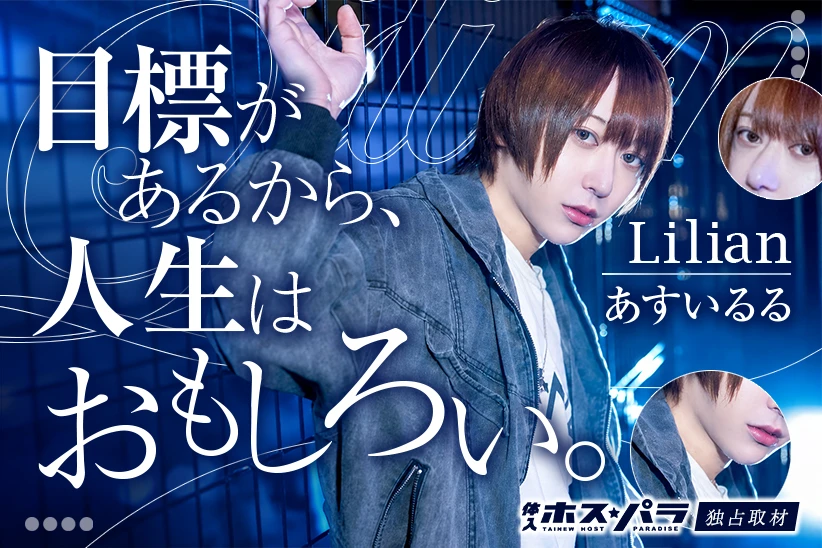 あすいるる ホスト 池袋 Lilian | 体入ホスパラ